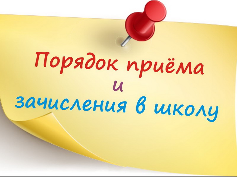 Правила приема, перевода, отчисления.