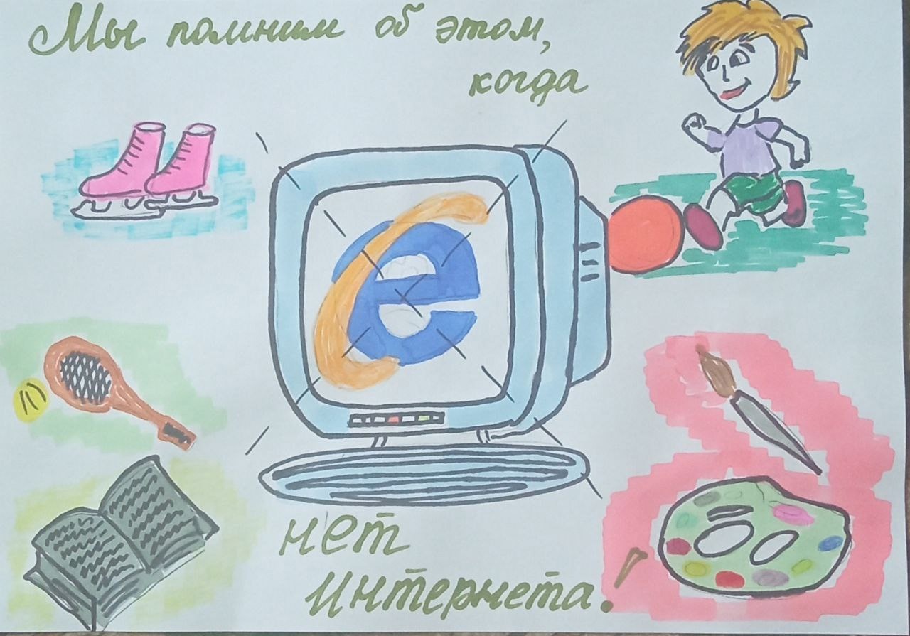 Всероссийский детский конкурс рисунков, посвящённый всемирному Дню без интернета «Мир без экранов».