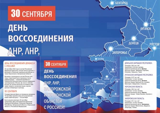 День воссоединения Донецкой Народной Республики, Луганской Народной Республики, Запорожской области и Херсонской области с Российской Федерацией..