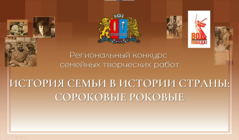 конкурс «История семьи в истории страны: сороковые роковые».